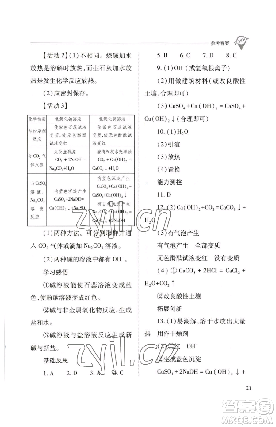 山西教育出版社2023新課程問題解決導學方案九年級下冊化學滬教版參考答案