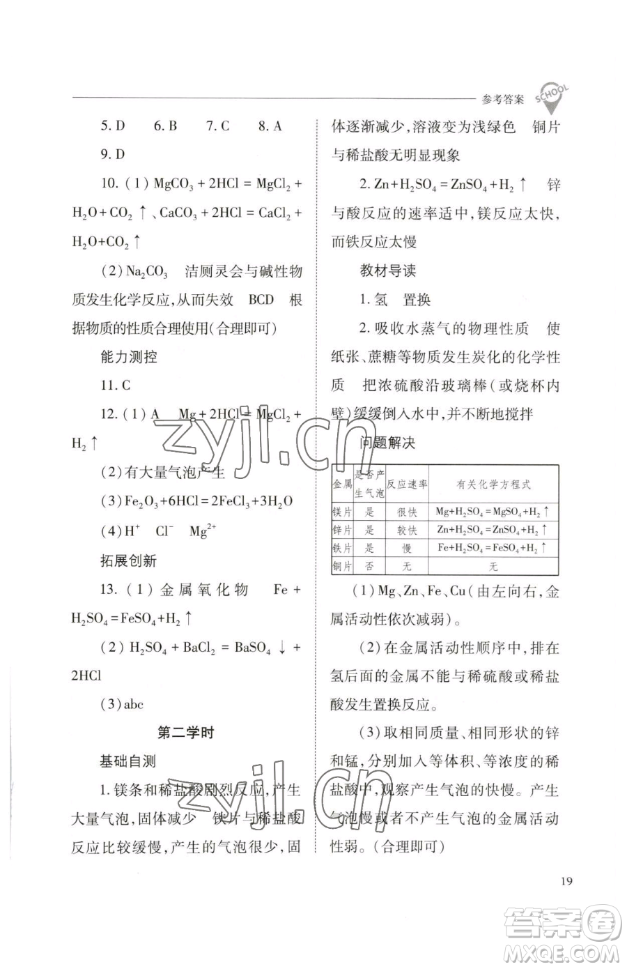 山西教育出版社2023新課程問題解決導學方案九年級下冊化學滬教版參考答案