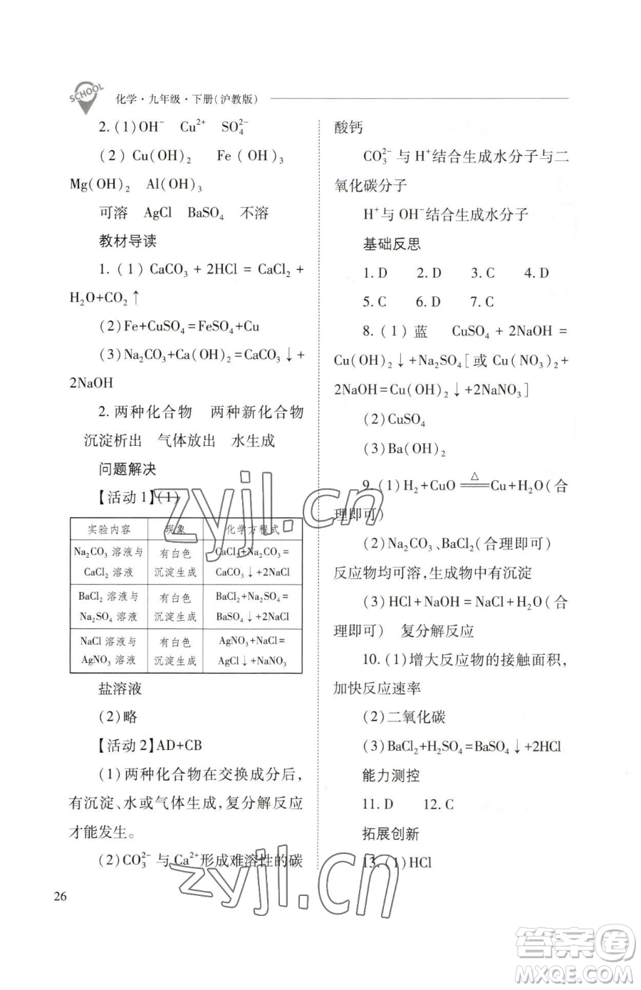 山西教育出版社2023新課程問題解決導學方案九年級下冊化學滬教版參考答案