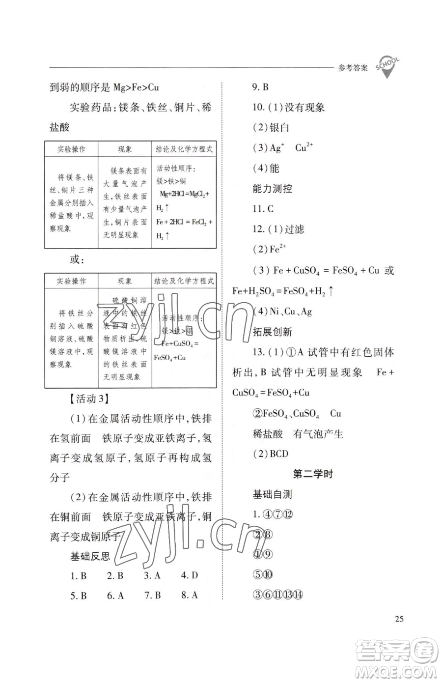 山西教育出版社2023新課程問題解決導學方案九年級下冊化學滬教版參考答案