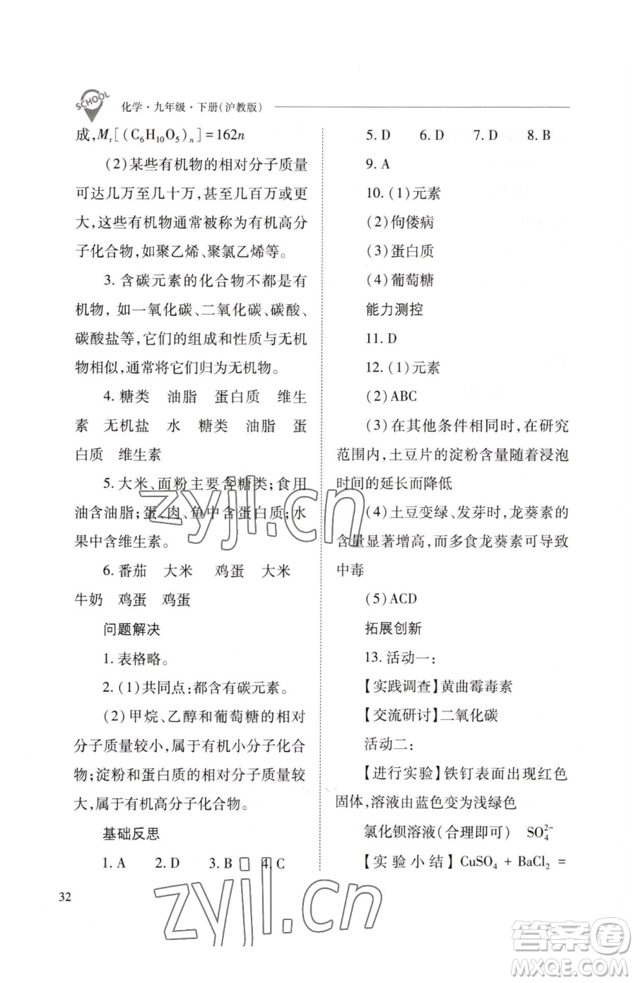 山西教育出版社2023新課程問題解決導學方案九年級下冊化學滬教版參考答案