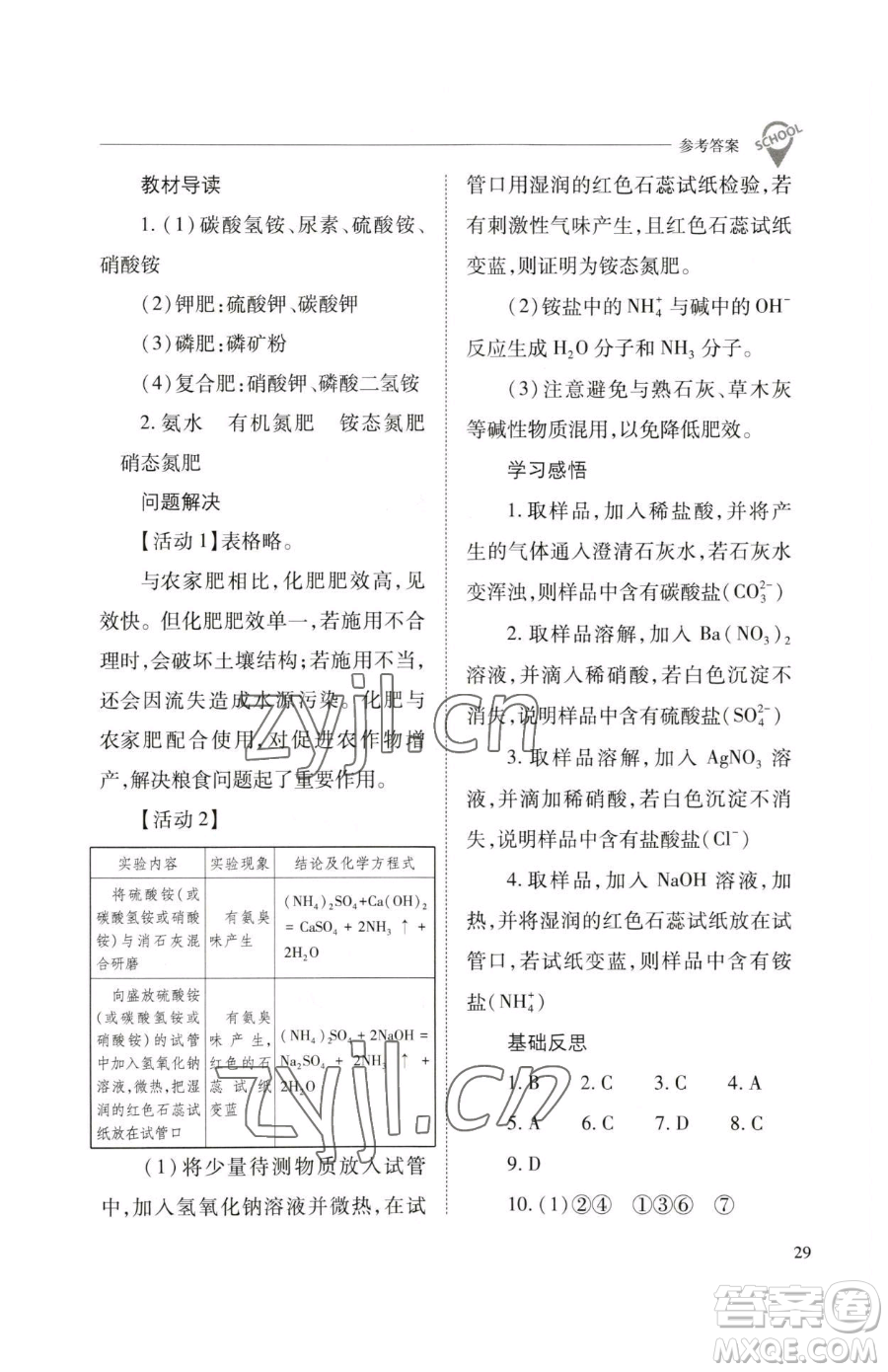 山西教育出版社2023新課程問題解決導學方案九年級下冊化學滬教版參考答案