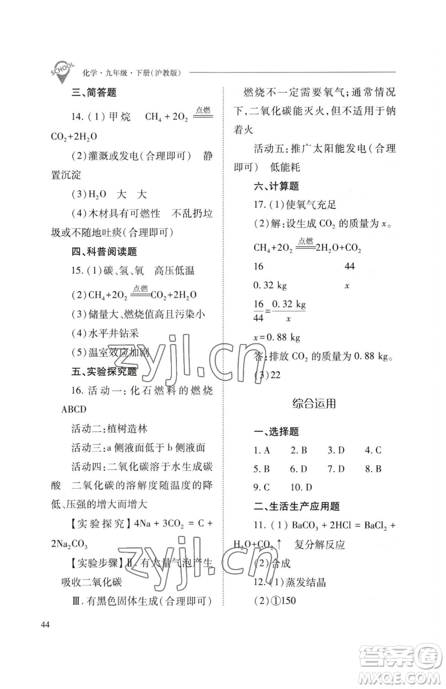 山西教育出版社2023新課程問題解決導學方案九年級下冊化學滬教版參考答案