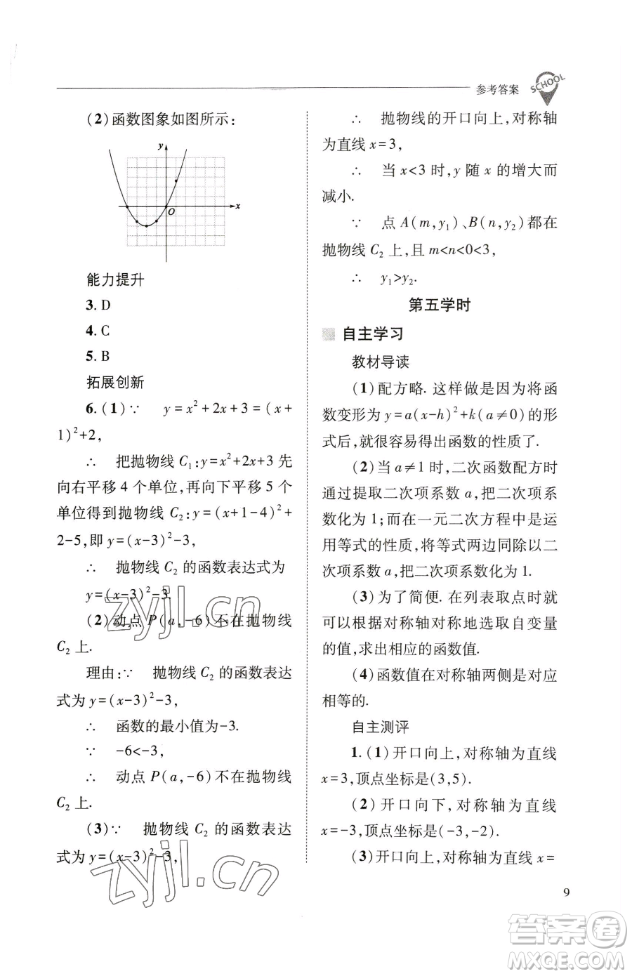 山西教育出版社2023新課程問(wèn)題解決導(dǎo)學(xué)方案九年級(jí)下冊(cè)數(shù)學(xué)華東師大版參考答案