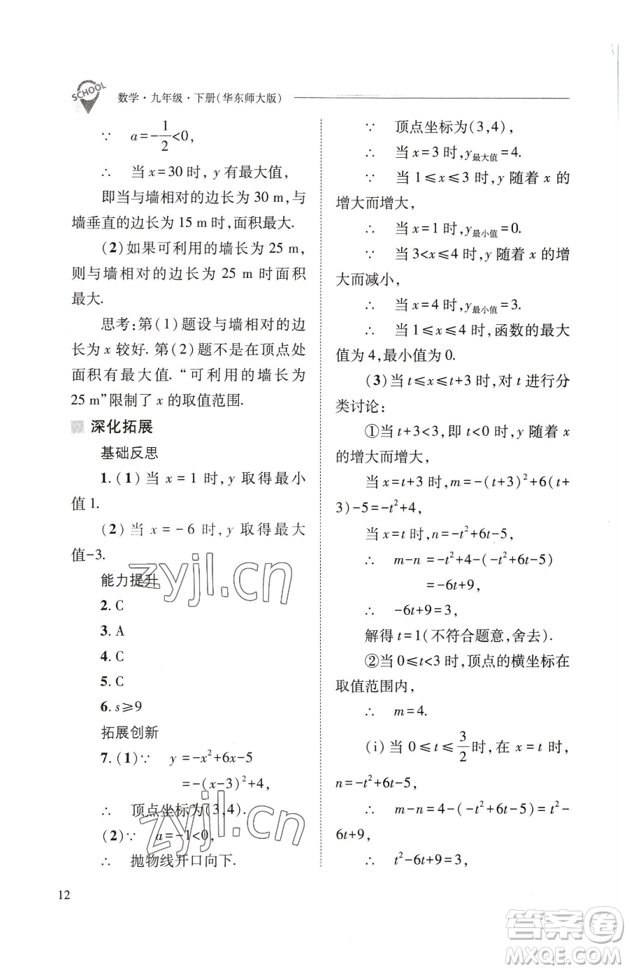 山西教育出版社2023新課程問(wèn)題解決導(dǎo)學(xué)方案九年級(jí)下冊(cè)數(shù)學(xué)華東師大版參考答案