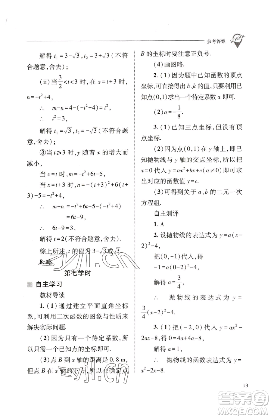 山西教育出版社2023新課程問(wèn)題解決導(dǎo)學(xué)方案九年級(jí)下冊(cè)數(shù)學(xué)華東師大版參考答案