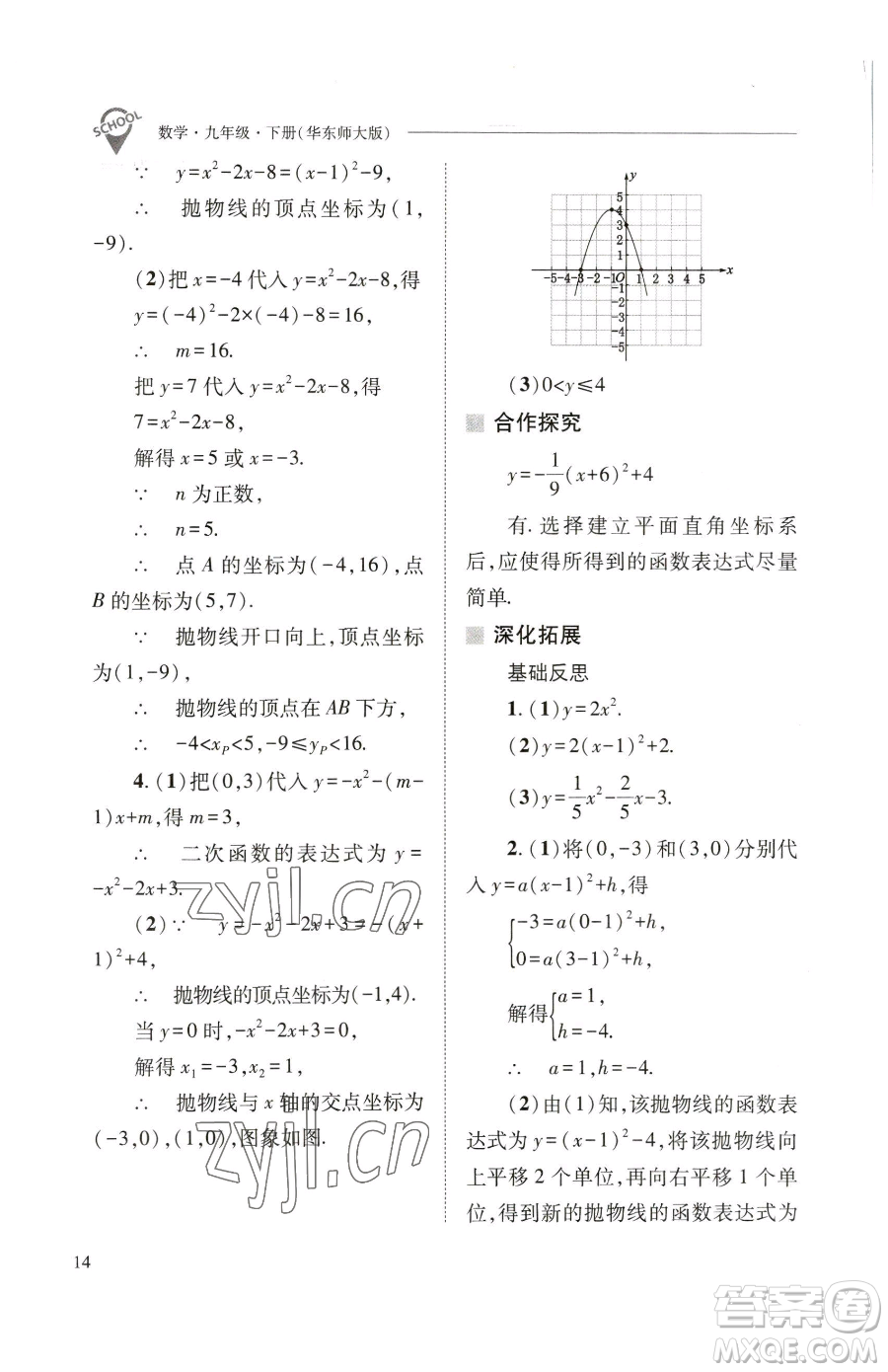 山西教育出版社2023新課程問(wèn)題解決導(dǎo)學(xué)方案九年級(jí)下冊(cè)數(shù)學(xué)華東師大版參考答案