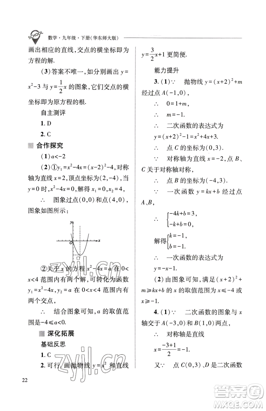 山西教育出版社2023新課程問(wèn)題解決導(dǎo)學(xué)方案九年級(jí)下冊(cè)數(shù)學(xué)華東師大版參考答案