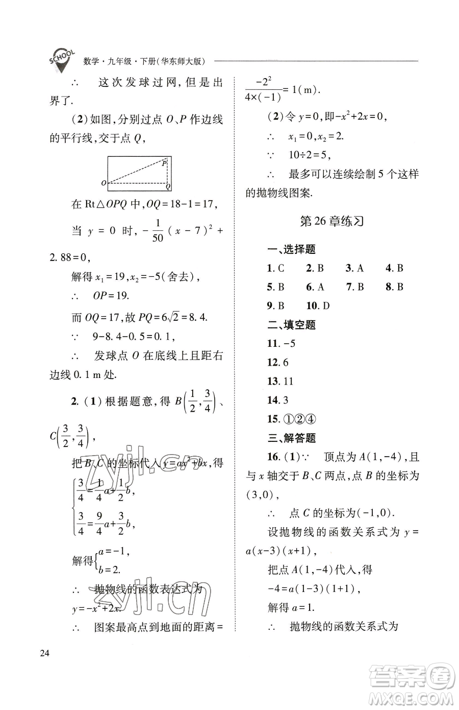 山西教育出版社2023新課程問(wèn)題解決導(dǎo)學(xué)方案九年級(jí)下冊(cè)數(shù)學(xué)華東師大版參考答案