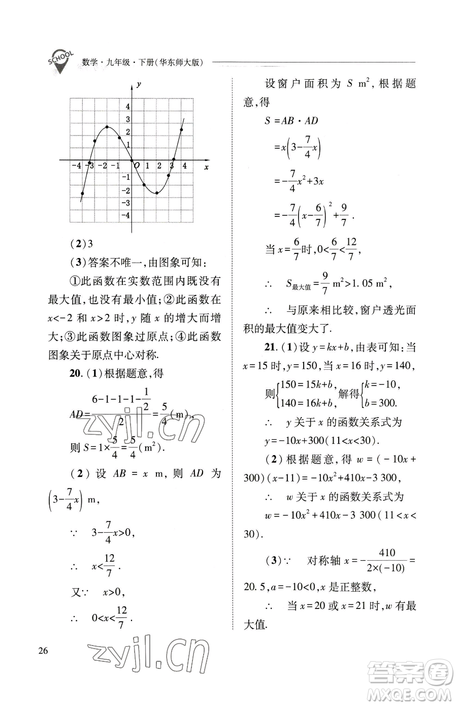 山西教育出版社2023新課程問(wèn)題解決導(dǎo)學(xué)方案九年級(jí)下冊(cè)數(shù)學(xué)華東師大版參考答案