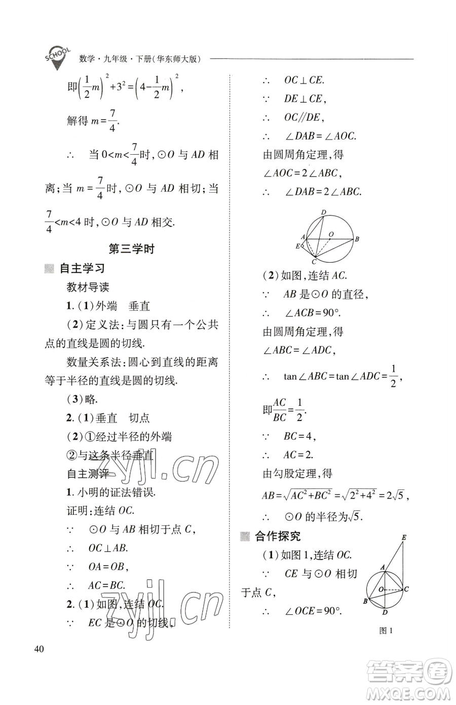 山西教育出版社2023新課程問(wèn)題解決導(dǎo)學(xué)方案九年級(jí)下冊(cè)數(shù)學(xué)華東師大版參考答案