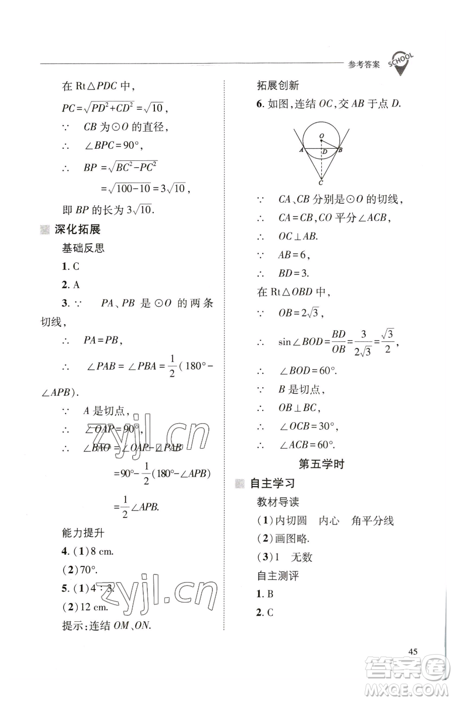 山西教育出版社2023新課程問(wèn)題解決導(dǎo)學(xué)方案九年級(jí)下冊(cè)數(shù)學(xué)華東師大版參考答案