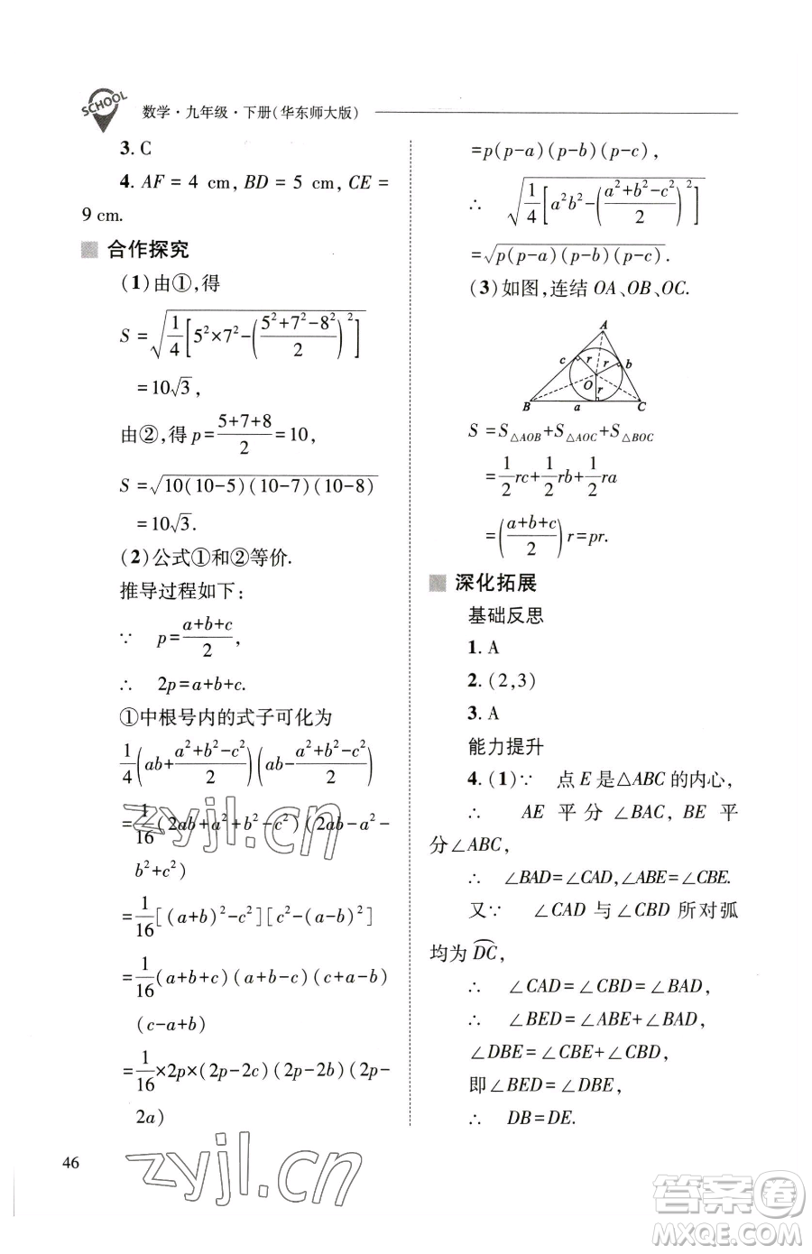 山西教育出版社2023新課程問(wèn)題解決導(dǎo)學(xué)方案九年級(jí)下冊(cè)數(shù)學(xué)華東師大版參考答案