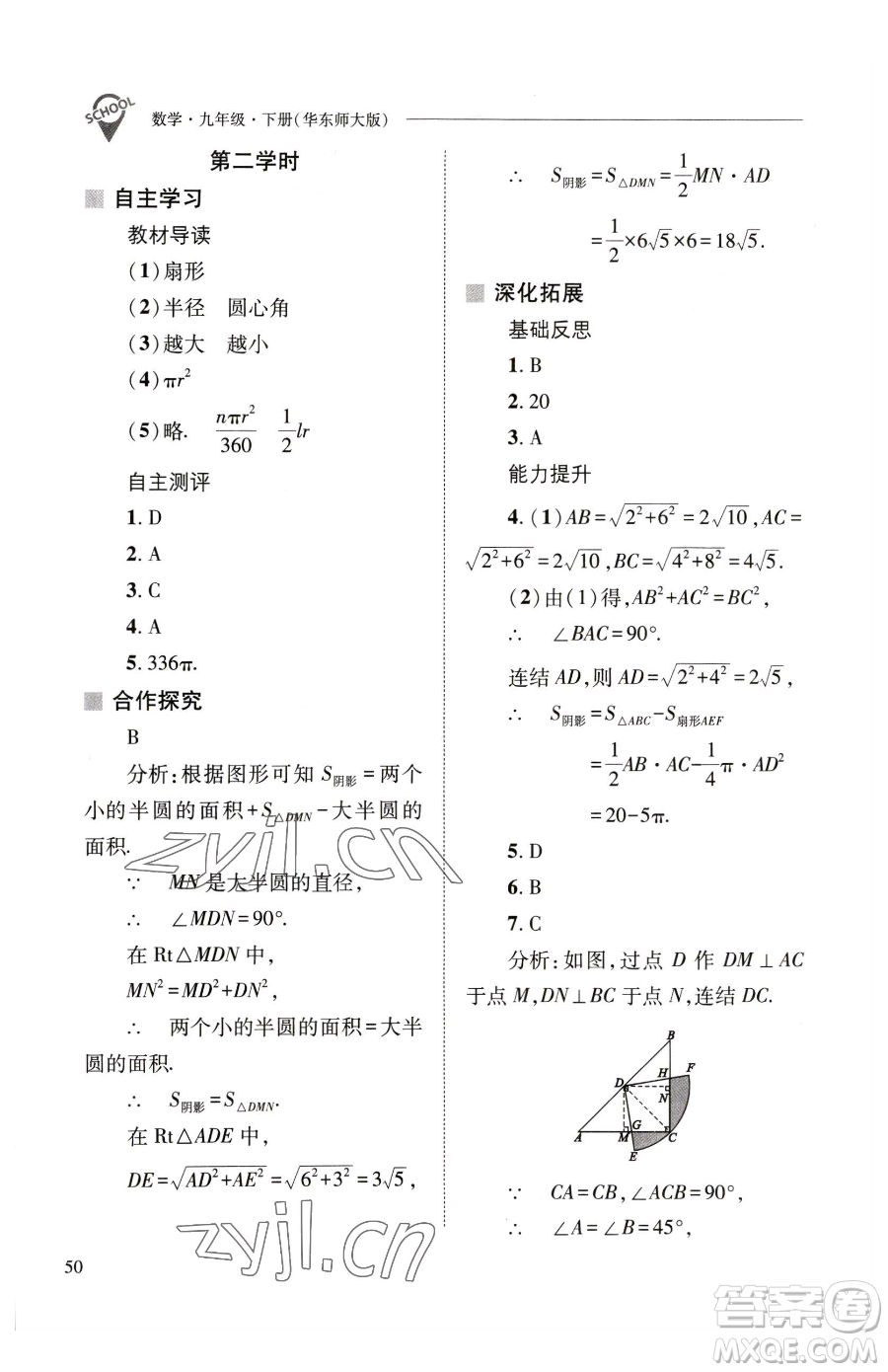 山西教育出版社2023新課程問(wèn)題解決導(dǎo)學(xué)方案九年級(jí)下冊(cè)數(shù)學(xué)華東師大版參考答案