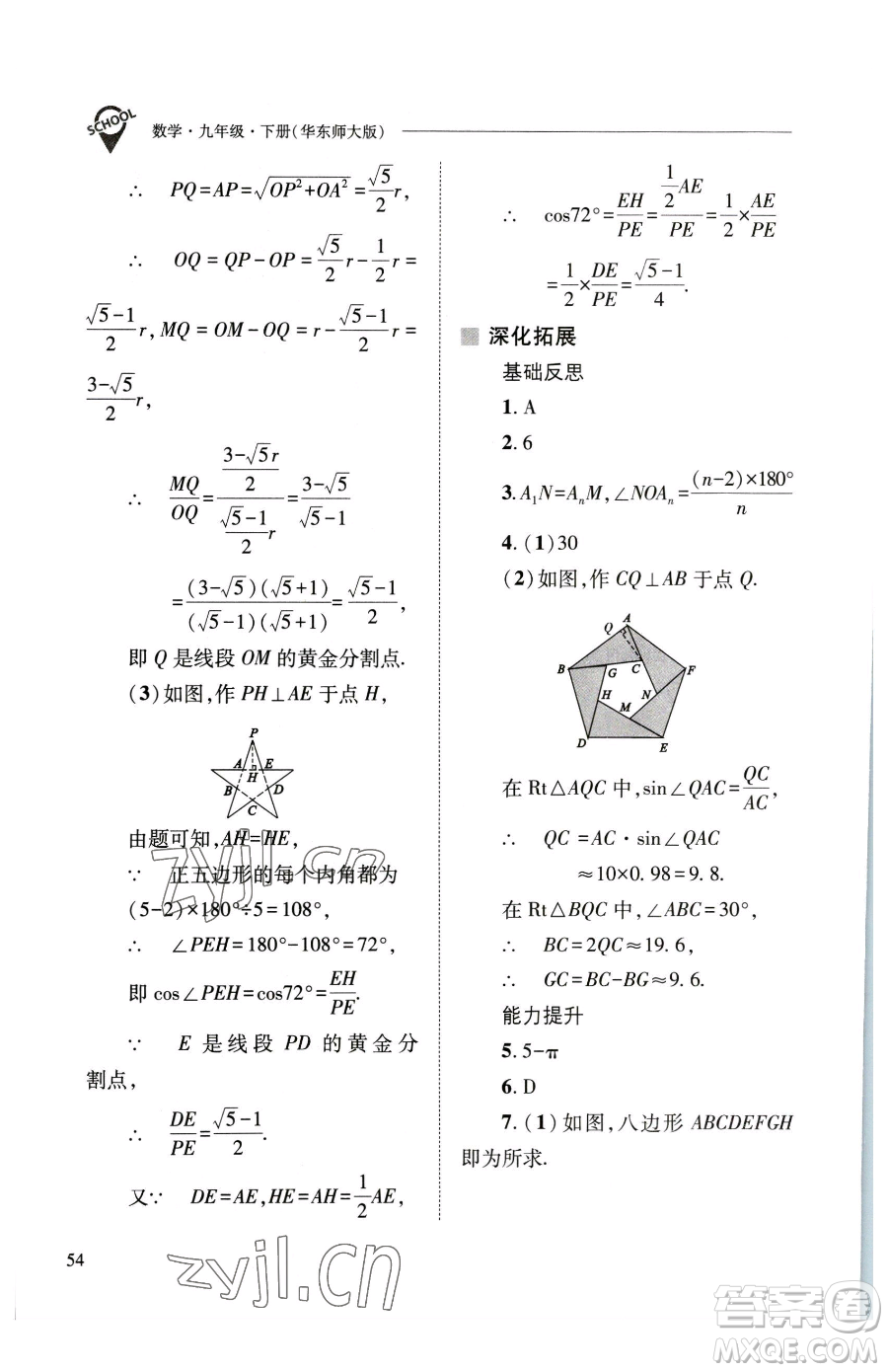 山西教育出版社2023新課程問(wèn)題解決導(dǎo)學(xué)方案九年級(jí)下冊(cè)數(shù)學(xué)華東師大版參考答案