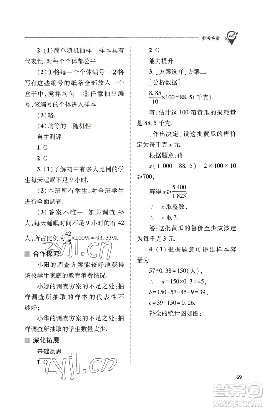 山西教育出版社2023新課程問(wèn)題解決導(dǎo)學(xué)方案九年級(jí)下冊(cè)數(shù)學(xué)華東師大版參考答案