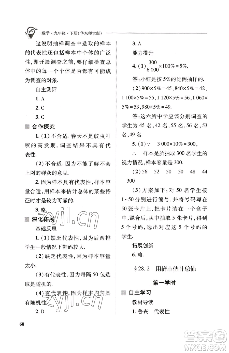 山西教育出版社2023新課程問(wèn)題解決導(dǎo)學(xué)方案九年級(jí)下冊(cè)數(shù)學(xué)華東師大版參考答案