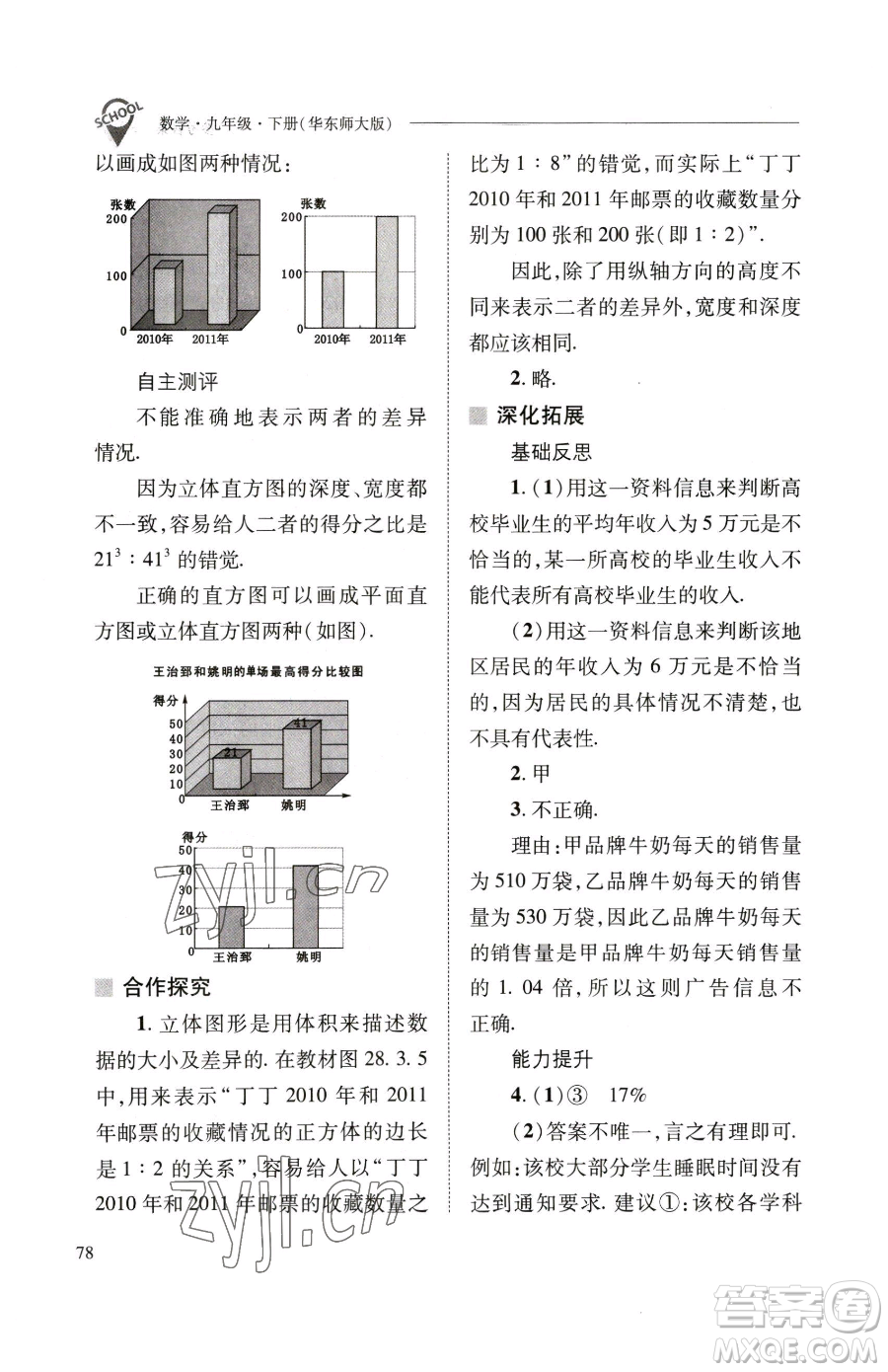 山西教育出版社2023新課程問(wèn)題解決導(dǎo)學(xué)方案九年級(jí)下冊(cè)數(shù)學(xué)華東師大版參考答案