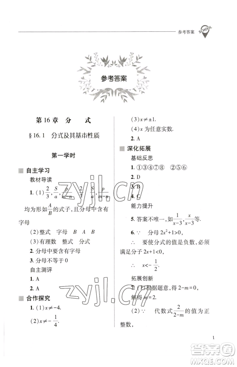 山西教育出版社2023新課程問題解決導學方案八年級下冊數(shù)學華東師大版參考答案