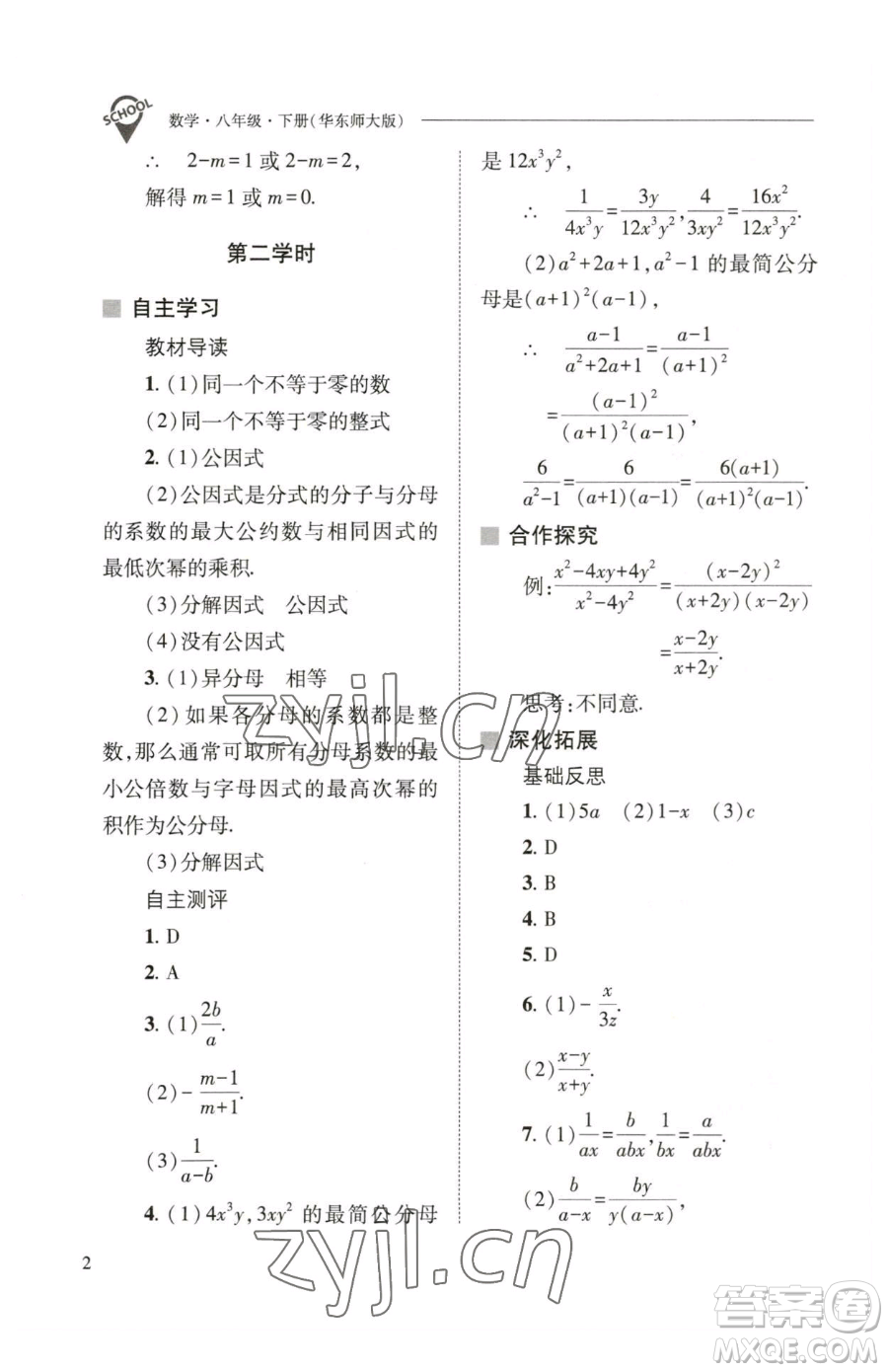 山西教育出版社2023新課程問題解決導學方案八年級下冊數(shù)學華東師大版參考答案