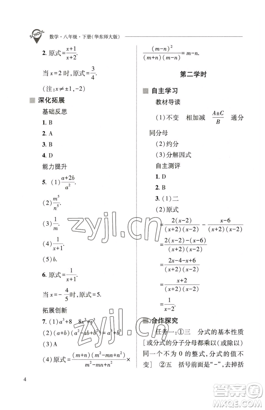 山西教育出版社2023新課程問題解決導學方案八年級下冊數(shù)學華東師大版參考答案