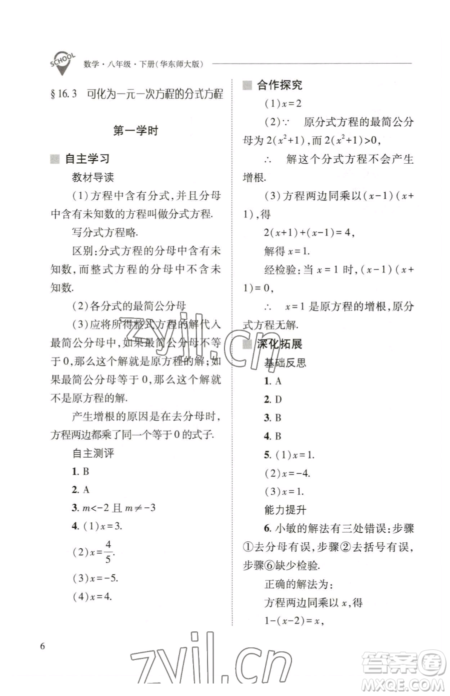 山西教育出版社2023新課程問題解決導學方案八年級下冊數(shù)學華東師大版參考答案