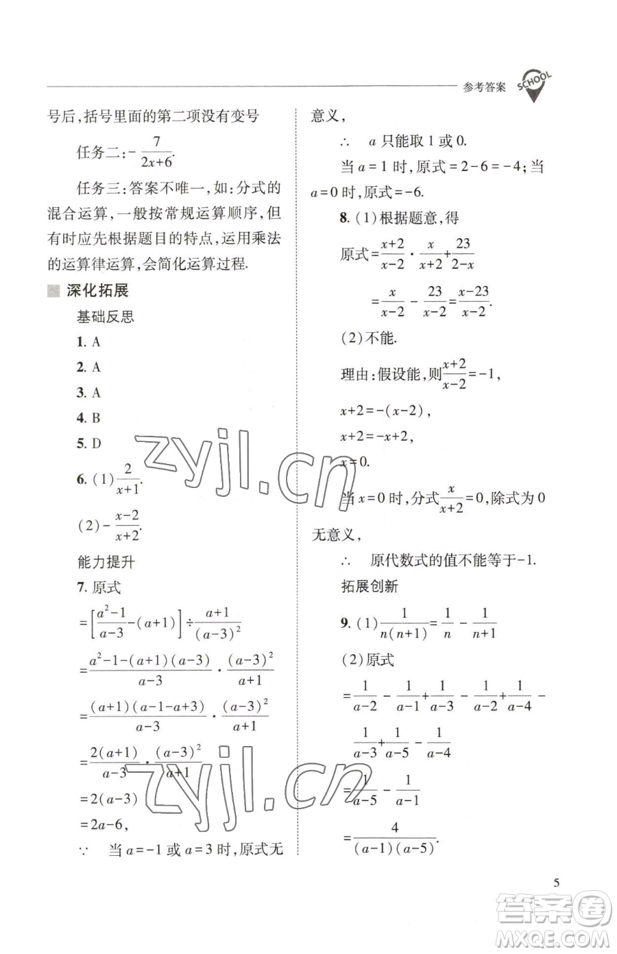 山西教育出版社2023新課程問題解決導學方案八年級下冊數(shù)學華東師大版參考答案