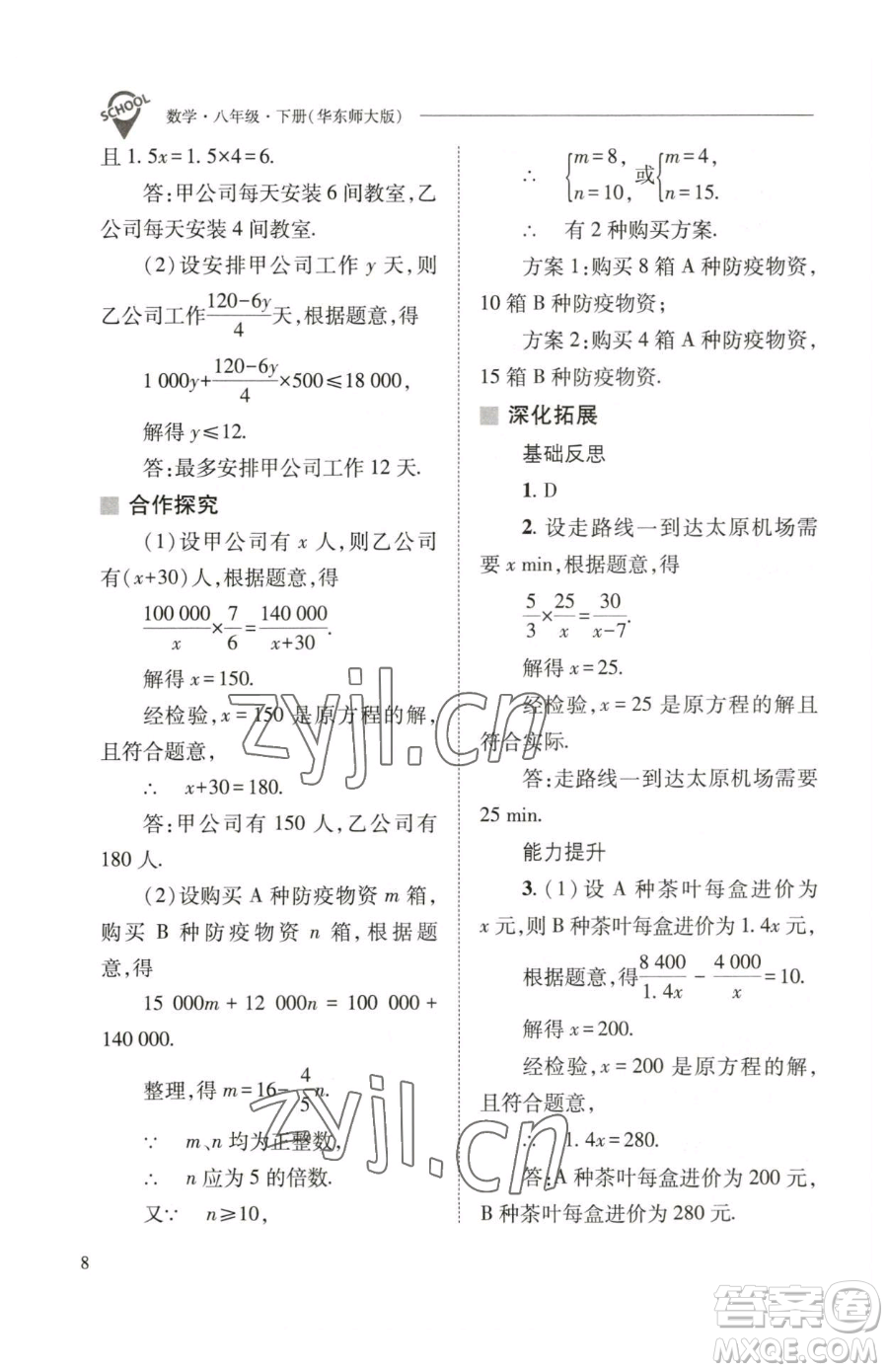 山西教育出版社2023新課程問題解決導學方案八年級下冊數(shù)學華東師大版參考答案