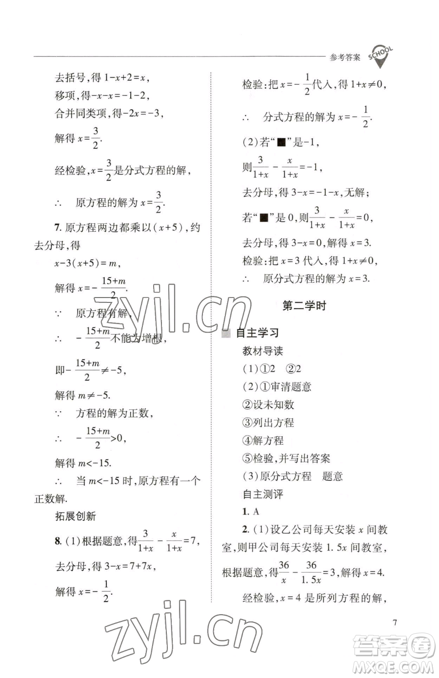 山西教育出版社2023新課程問題解決導學方案八年級下冊數(shù)學華東師大版參考答案