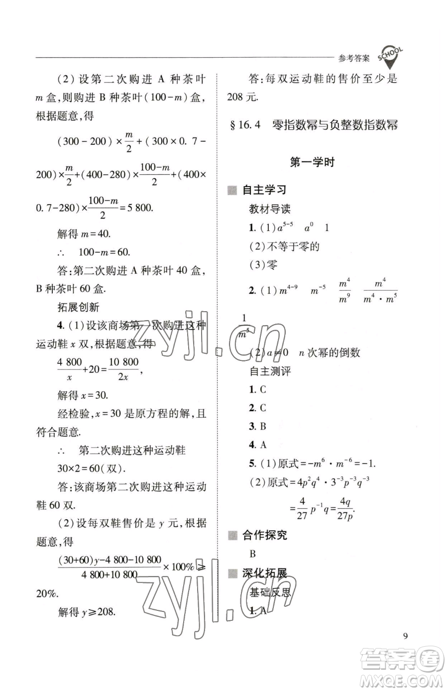 山西教育出版社2023新課程問題解決導學方案八年級下冊數(shù)學華東師大版參考答案