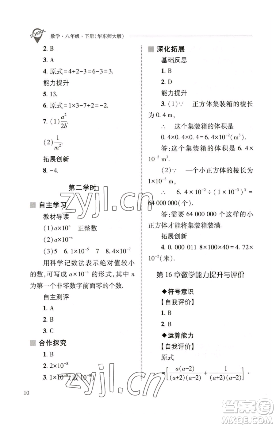 山西教育出版社2023新課程問題解決導學方案八年級下冊數(shù)學華東師大版參考答案