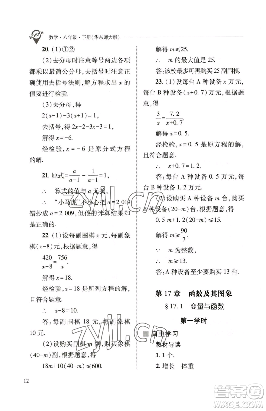 山西教育出版社2023新課程問題解決導學方案八年級下冊數(shù)學華東師大版參考答案