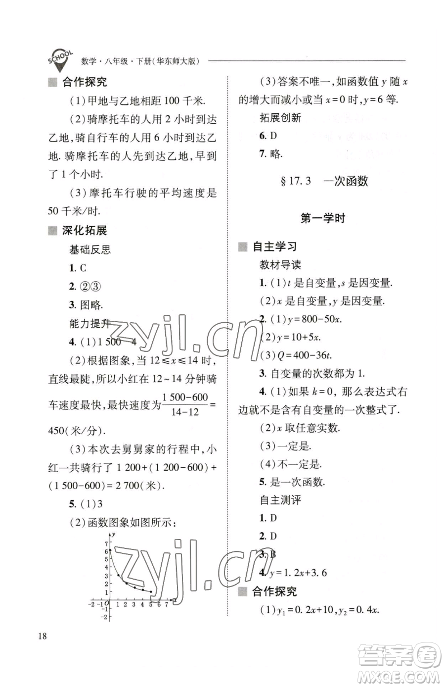 山西教育出版社2023新課程問題解決導學方案八年級下冊數(shù)學華東師大版參考答案