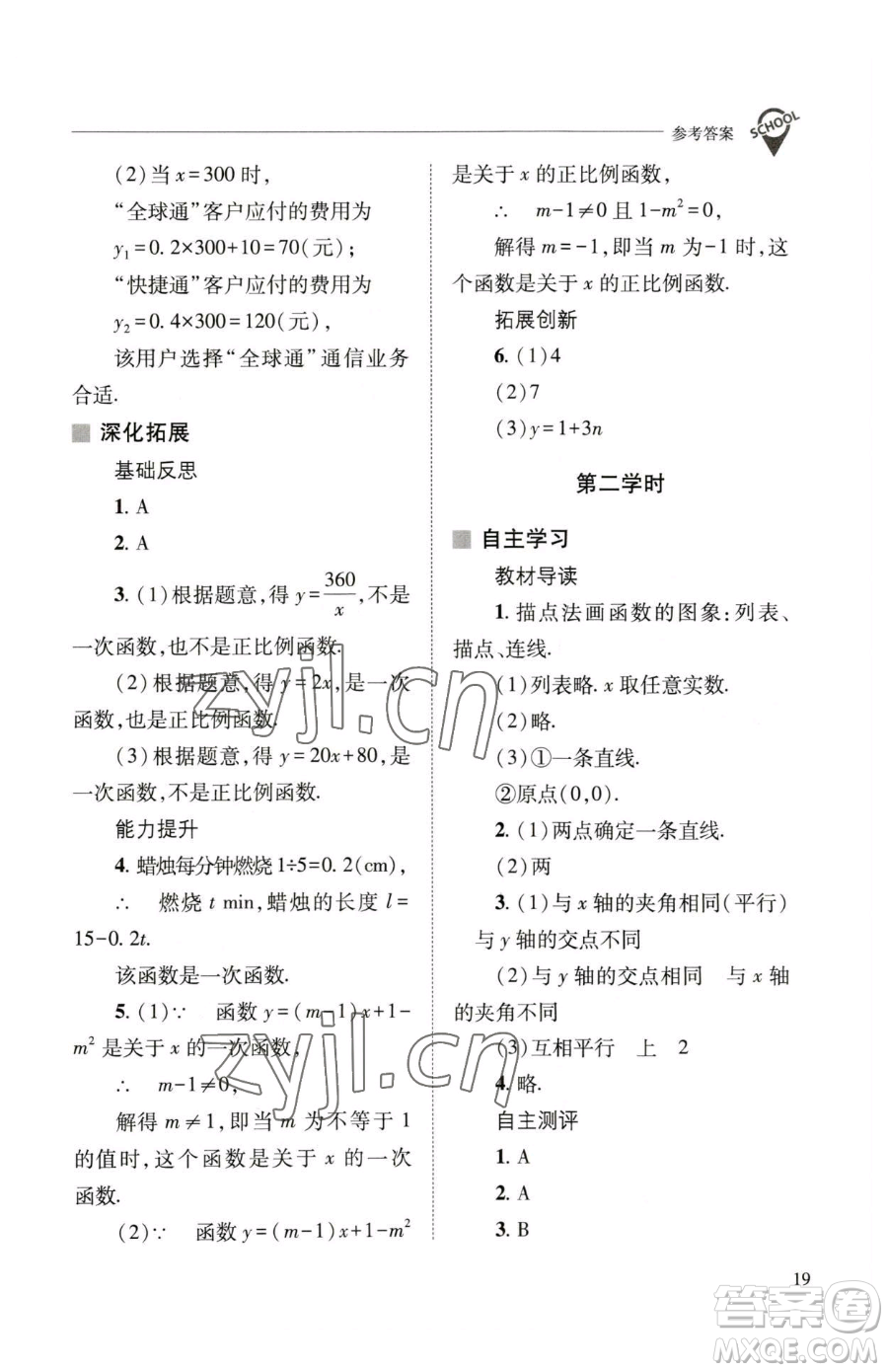 山西教育出版社2023新課程問題解決導學方案八年級下冊數(shù)學華東師大版參考答案