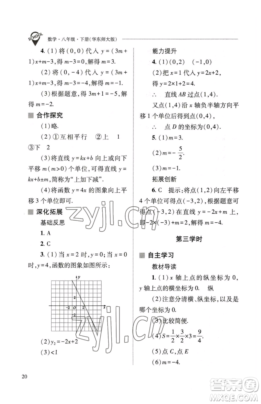 山西教育出版社2023新課程問題解決導學方案八年級下冊數(shù)學華東師大版參考答案