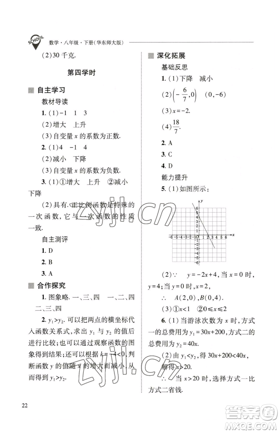 山西教育出版社2023新課程問題解決導學方案八年級下冊數(shù)學華東師大版參考答案