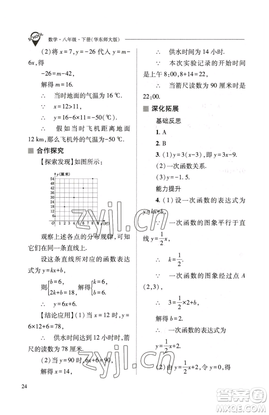 山西教育出版社2023新課程問題解決導學方案八年級下冊數(shù)學華東師大版參考答案