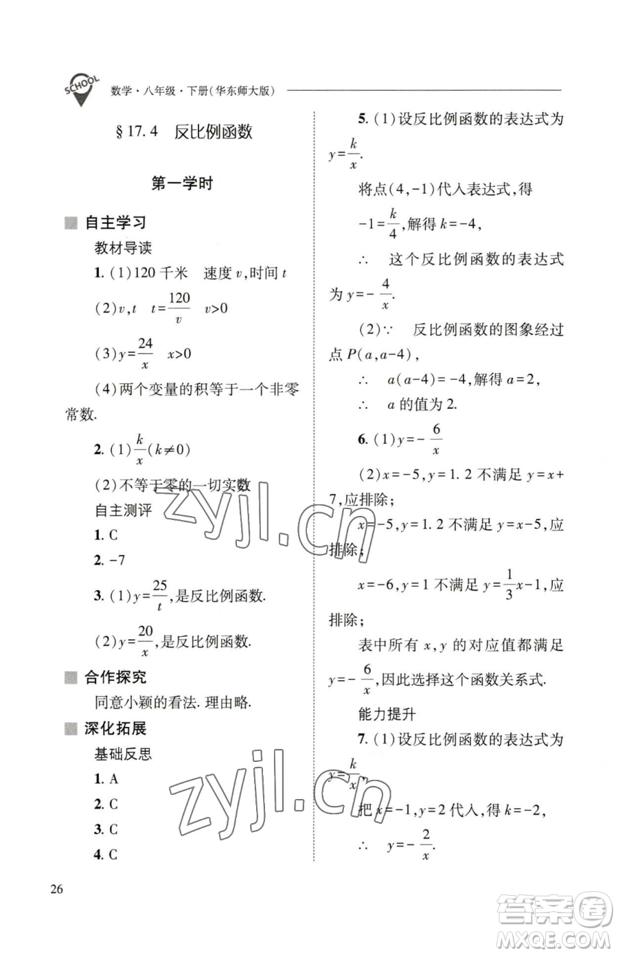 山西教育出版社2023新課程問題解決導學方案八年級下冊數(shù)學華東師大版參考答案