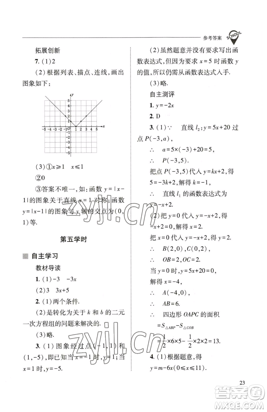 山西教育出版社2023新課程問題解決導學方案八年級下冊數(shù)學華東師大版參考答案