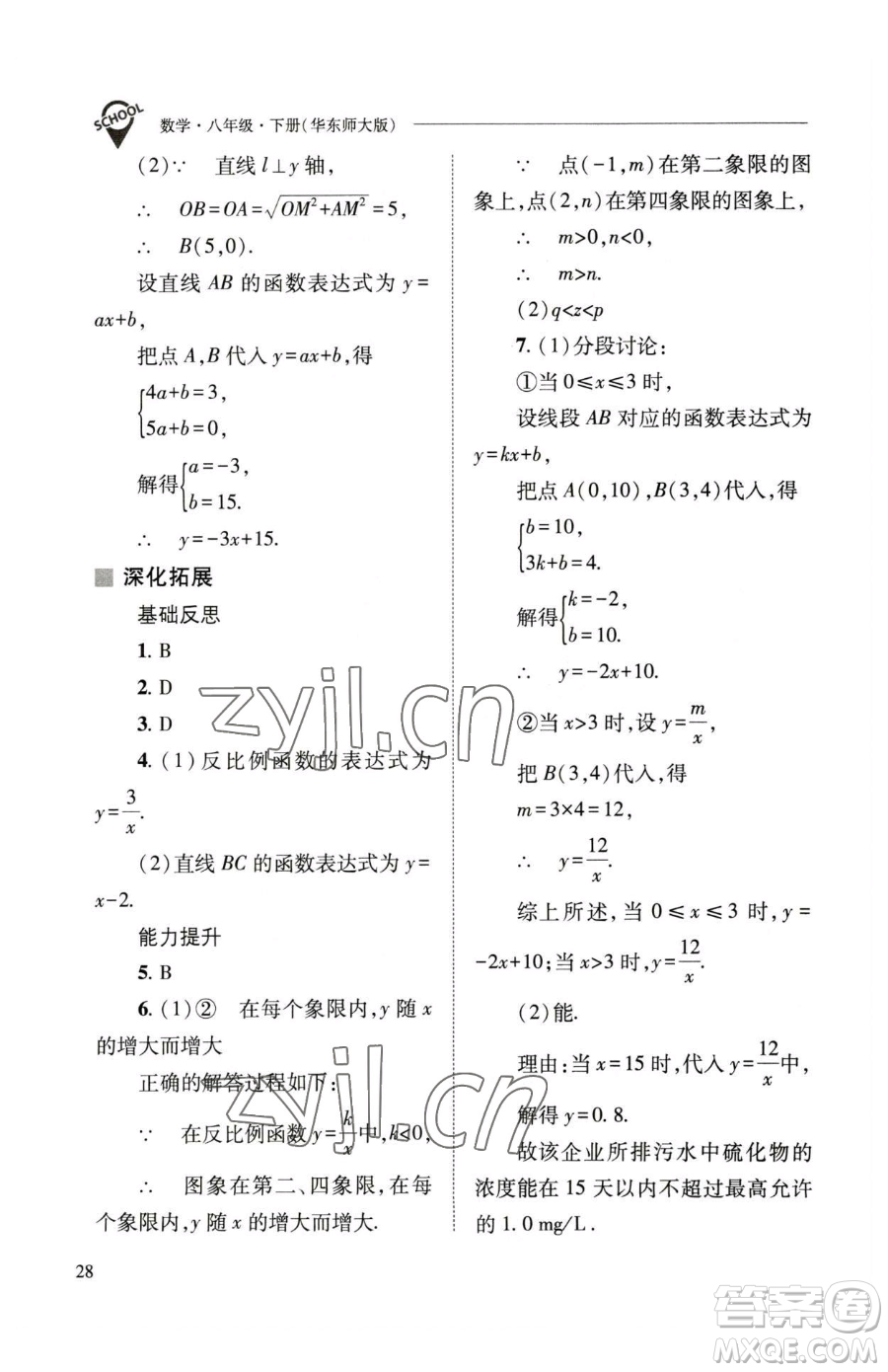 山西教育出版社2023新課程問題解決導學方案八年級下冊數(shù)學華東師大版參考答案