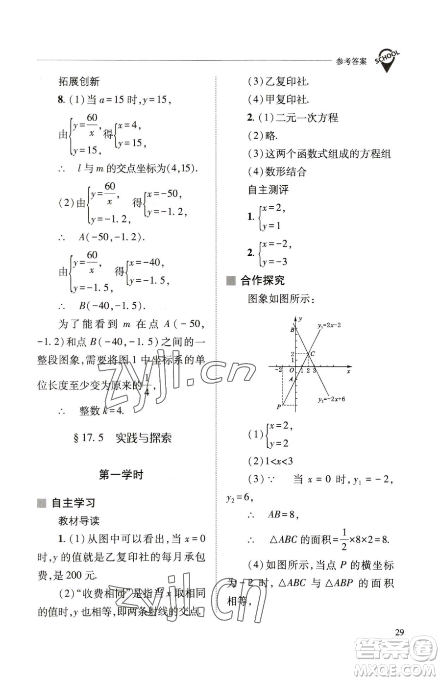 山西教育出版社2023新課程問題解決導學方案八年級下冊數(shù)學華東師大版參考答案