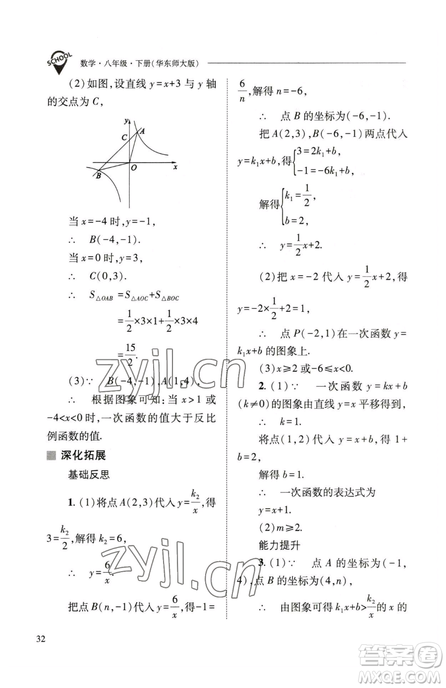 山西教育出版社2023新課程問題解決導學方案八年級下冊數(shù)學華東師大版參考答案