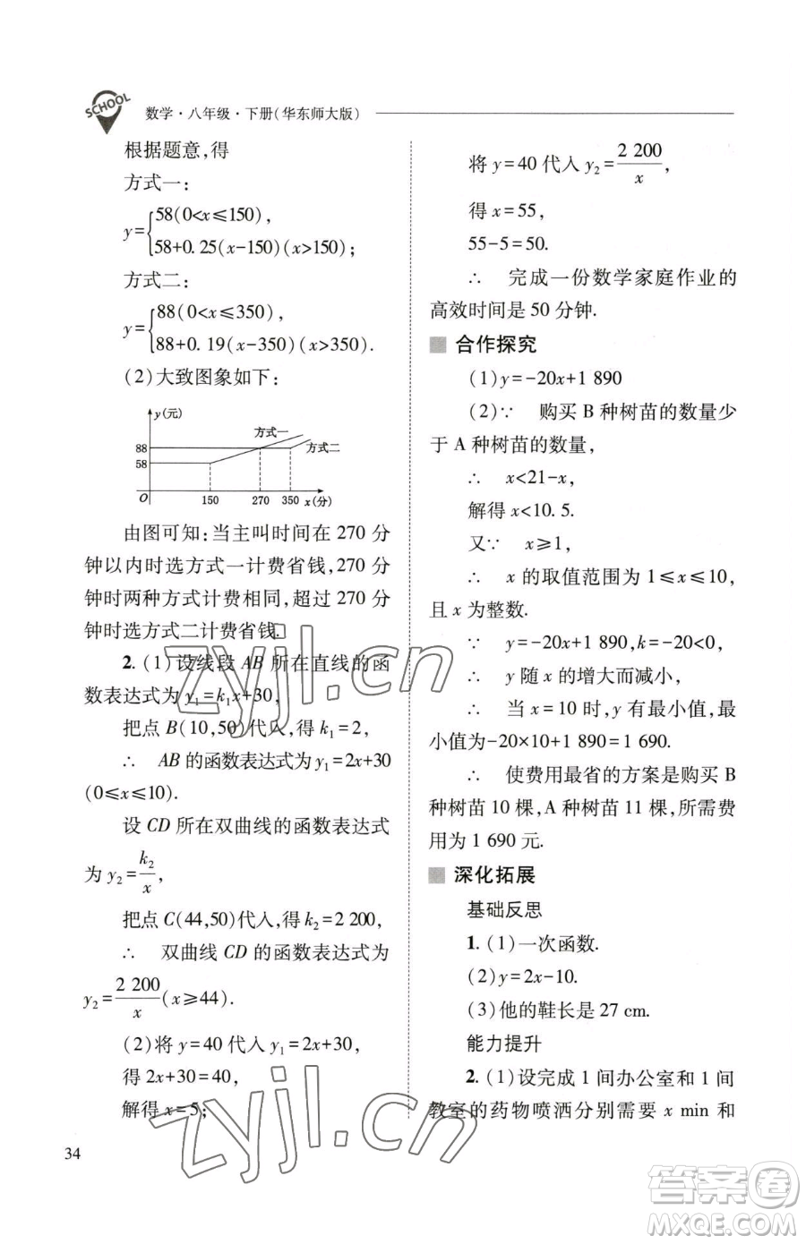 山西教育出版社2023新課程問題解決導學方案八年級下冊數(shù)學華東師大版參考答案