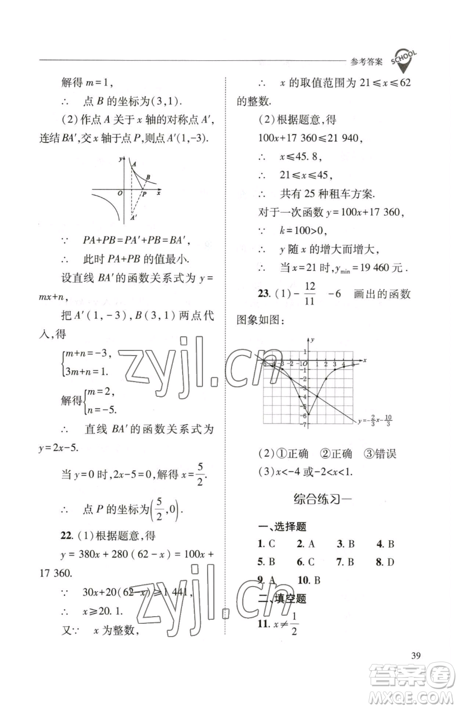 山西教育出版社2023新課程問題解決導學方案八年級下冊數(shù)學華東師大版參考答案