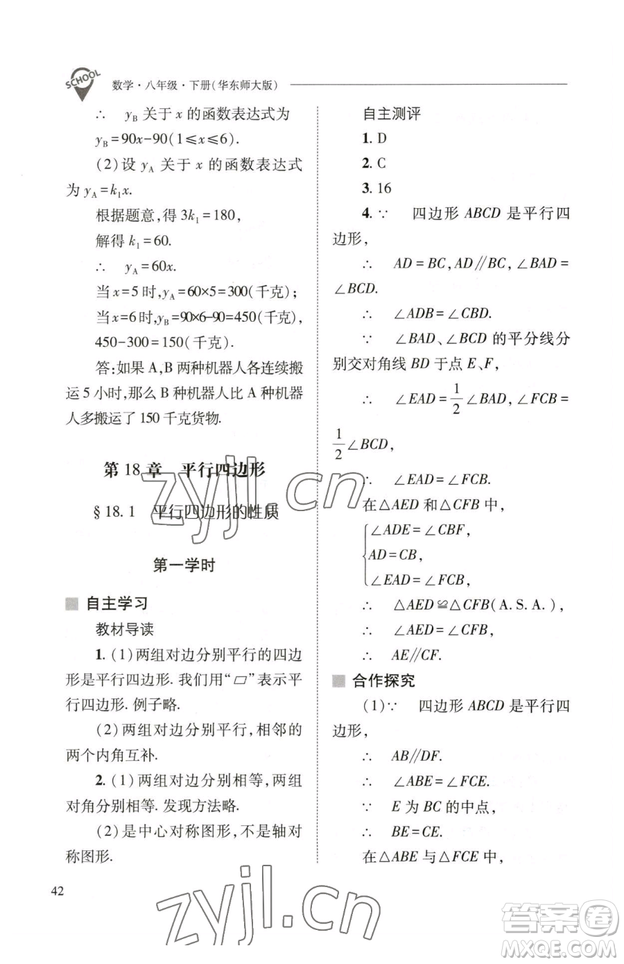 山西教育出版社2023新課程問題解決導學方案八年級下冊數(shù)學華東師大版參考答案