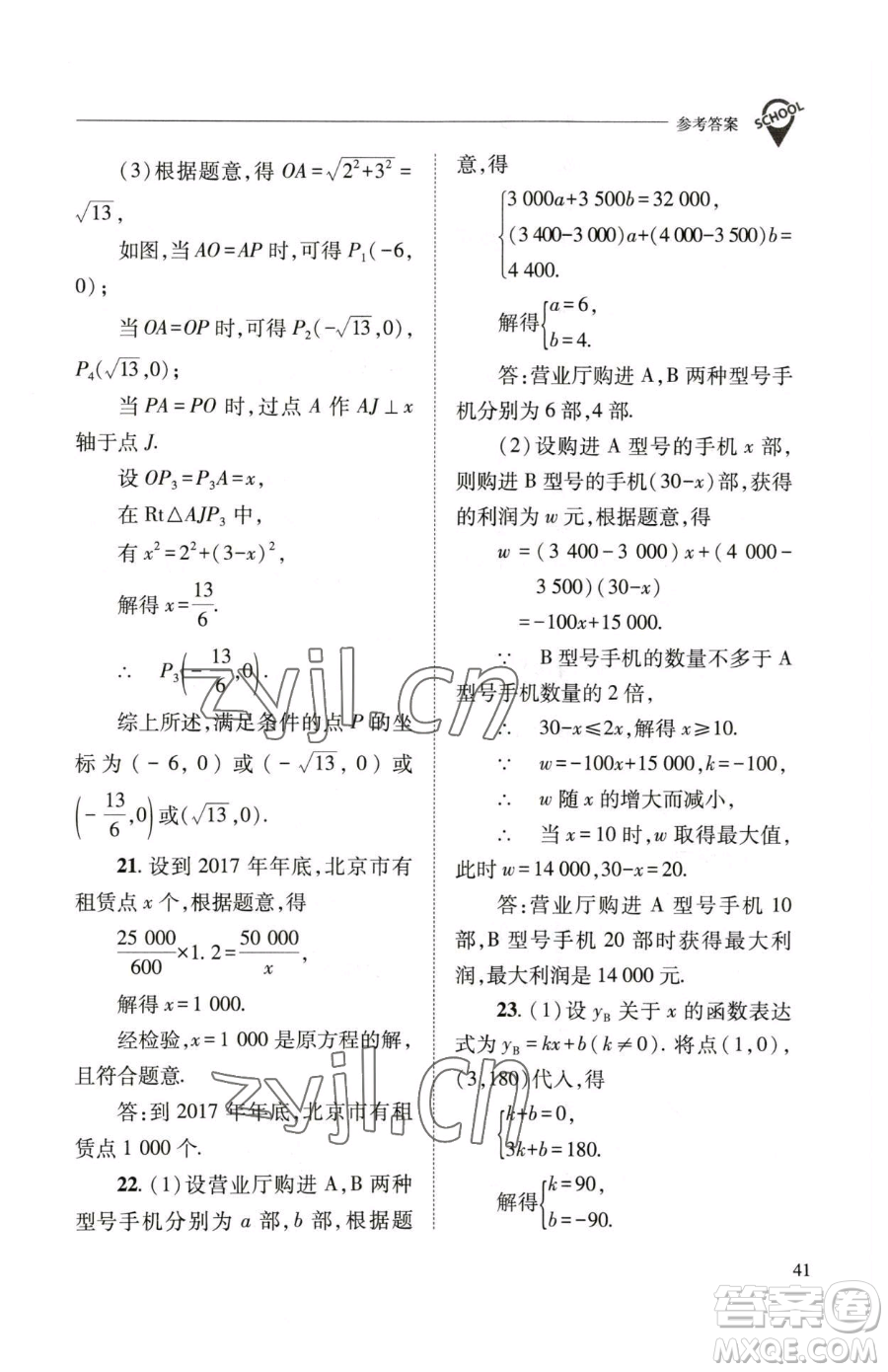 山西教育出版社2023新課程問題解決導學方案八年級下冊數(shù)學華東師大版參考答案