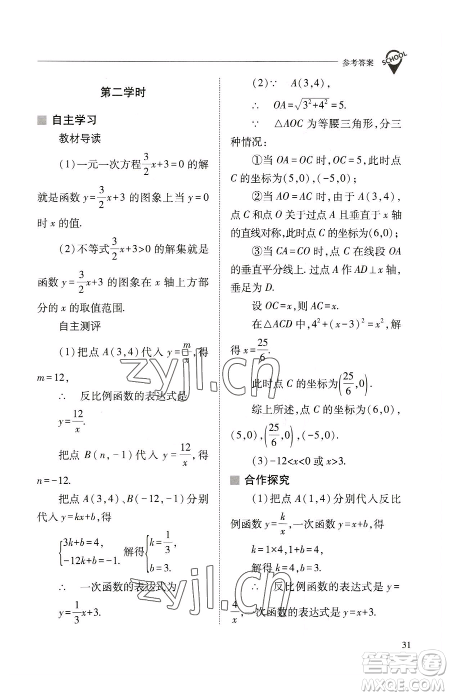 山西教育出版社2023新課程問題解決導學方案八年級下冊數(shù)學華東師大版參考答案