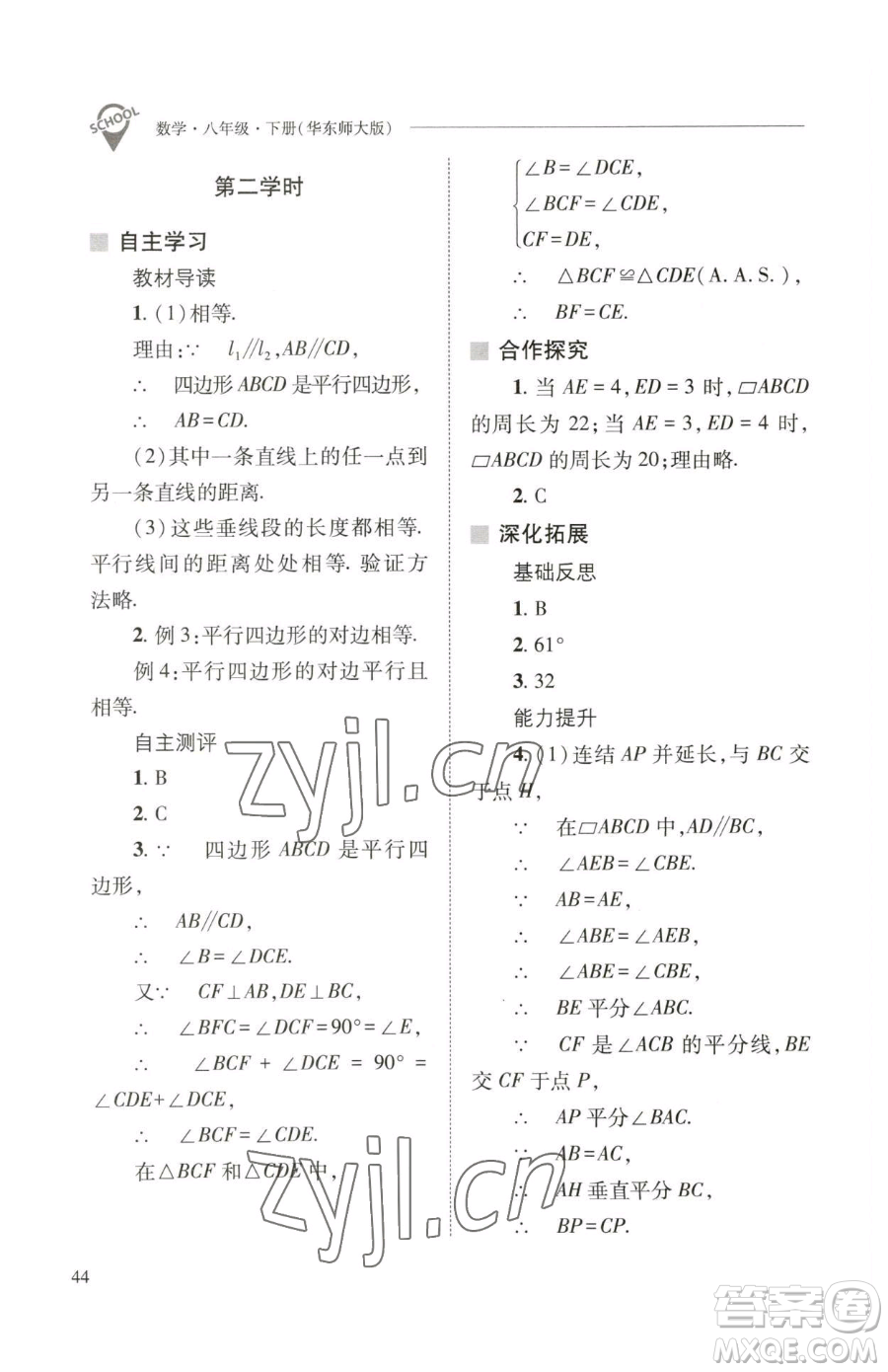 山西教育出版社2023新課程問題解決導學方案八年級下冊數(shù)學華東師大版參考答案