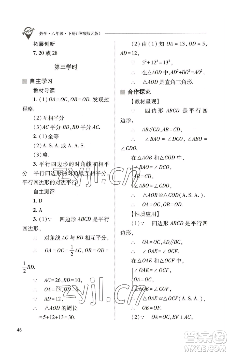 山西教育出版社2023新課程問題解決導學方案八年級下冊數(shù)學華東師大版參考答案