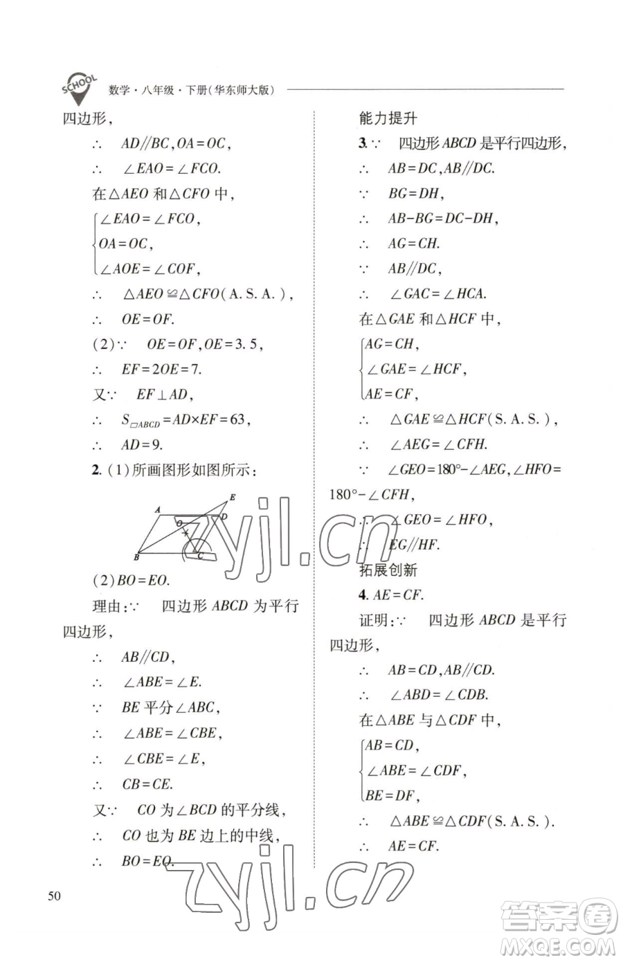 山西教育出版社2023新課程問題解決導學方案八年級下冊數(shù)學華東師大版參考答案